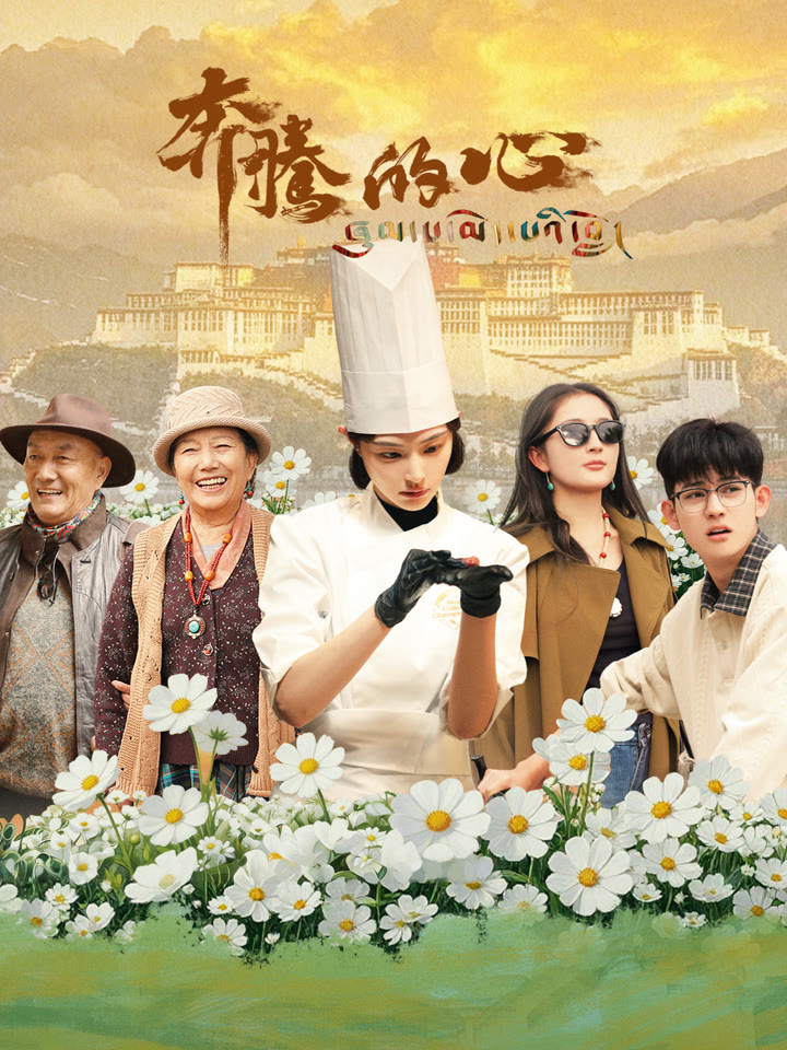奔腾的心海报